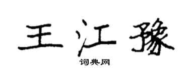 袁強王江豫楷書個性簽名怎么寫