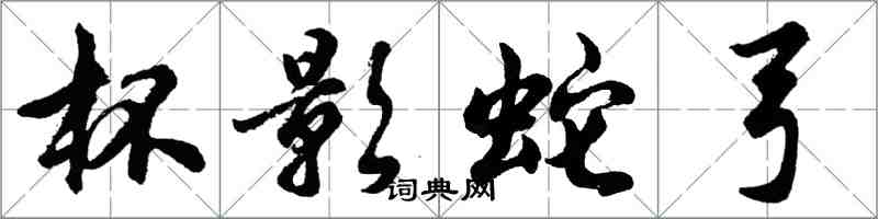 胡問遂杯影蛇弓行書怎么寫