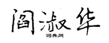 曾慶福閻淑華行書個性簽名怎么寫