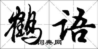 胡問遂鶴語行書怎么寫