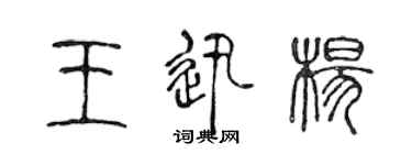 陳聲遠王迅楊篆書個性簽名怎么寫
