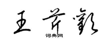 梁錦英王芹歡草書個性簽名怎么寫