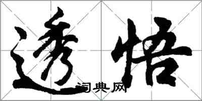 胡問遂透悟行書怎么寫