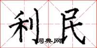 何伯昌利民楷書怎么寫