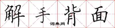 田英章解手背面楷書怎么寫
