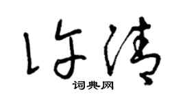 曾慶福許清草書個性簽名怎么寫