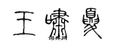 陳聲遠王嘯夏篆書個性簽名怎么寫