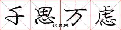 龐中華千思萬慮行書怎么寫