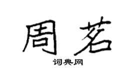 袁強周茗楷書個性簽名怎么寫