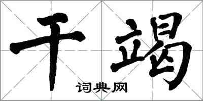 翁闓運乾竭楷書怎么寫