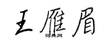 王正良王雁眉行書個性簽名怎么寫