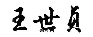 胡問遂王世貞行書個性簽名怎么寫