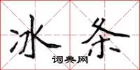侯登峰冰條楷書怎么寫