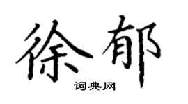 丁謙徐郁楷書個性簽名怎么寫
