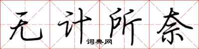 荊霄鵬無計所奈行書怎么寫