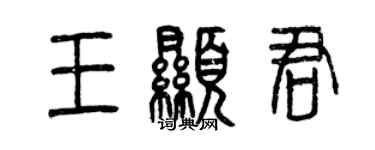 曾慶福王顯君篆書個性簽名怎么寫