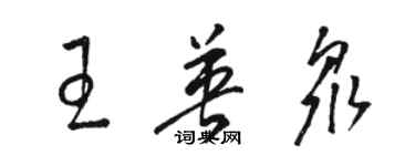 駱恆光王英眾草書個性簽名怎么寫