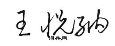 駱恆光王悅納草書個性簽名怎么寫