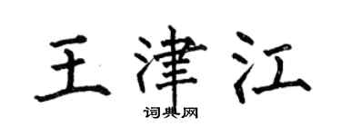 何伯昌王津江楷書個性簽名怎么寫