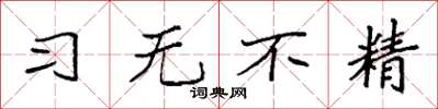 袁強習無不精楷書怎么寫