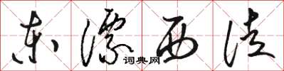 駱恆光東漂西徒草書怎么寫