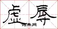 柯春海虛辱隸書怎么寫
