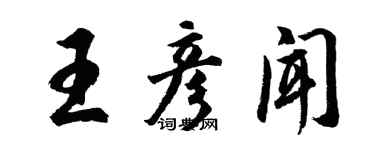 胡問遂王彥聞行書個性簽名怎么寫
