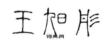 陳聲遠王旭彤篆書個性簽名怎么寫