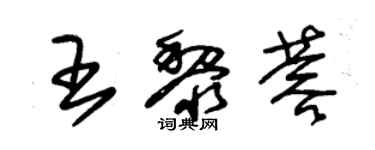 朱錫榮王黎蓉草書個性簽名怎么寫