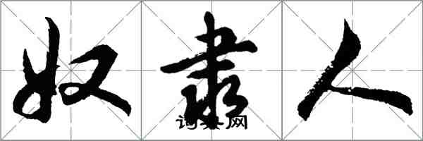 胡問遂奴隸人行書怎么寫