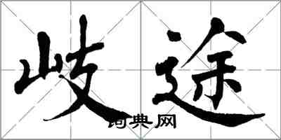 翁闓運岐途楷書怎么寫