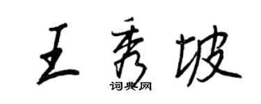 王正良王秀坡行書個性簽名怎么寫