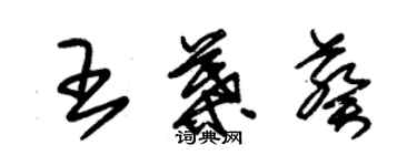 朱錫榮王葉葵草書個性簽名怎么寫