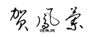 梁錦英賀鳳蘭草書個性簽名怎么寫