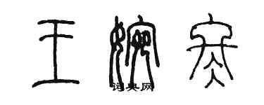 陳墨王婉冬篆書個性簽名怎么寫