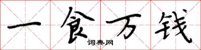 周炳元一食萬錢楷書怎么寫