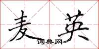 侯登峰麥英楷書怎么寫