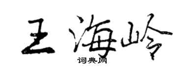 曾慶福王海嶺行書個性簽名怎么寫