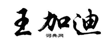 胡問遂王加迪行書個性簽名怎么寫
