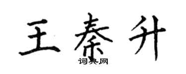 何伯昌王秦升楷書個性簽名怎么寫