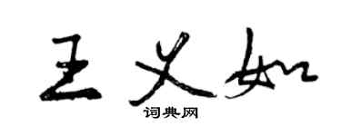 曾慶福王義如行書個性簽名怎么寫