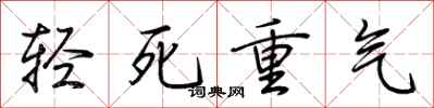 荊霄鵬輕死重氣行書怎么寫