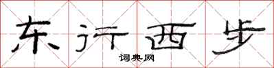 范連陞東行西步隸書怎么寫