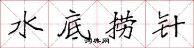 袁強水底撈針楷書怎么寫