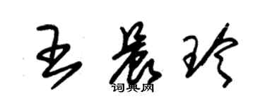 朱錫榮王晨玲草書個性簽名怎么寫