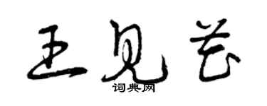 曾慶福王見花草書個性簽名怎么寫