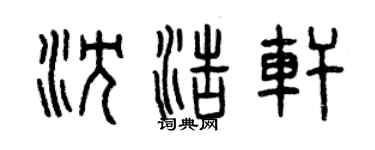 曾慶福沈浩軒篆書個性簽名怎么寫