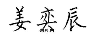 何伯昌姜奕辰楷書個性簽名怎么寫