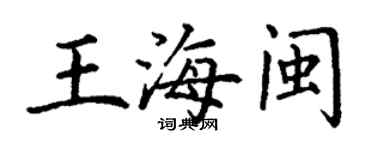 丁謙王海閩楷書個性簽名怎么寫