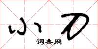 王冬齡小刀草書怎么寫